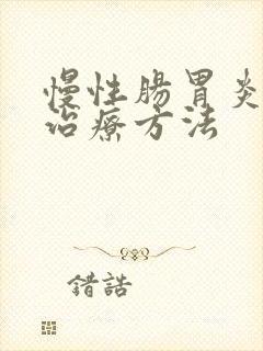 慢性肠胃炎最佳治疗方法