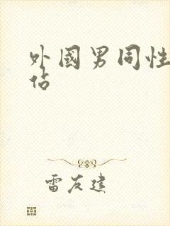 外国男同性恋网站