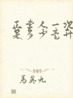 正常人一次尿量是多少毫升