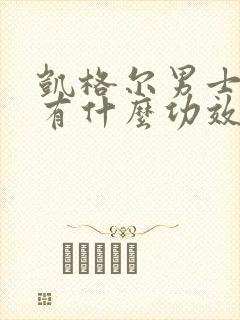 凯格尔男士运动有什么功效