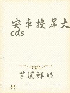 安卓投屏大师tcds