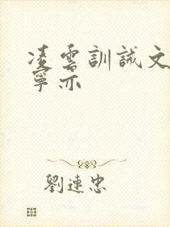 凌云训诫文by宁亦