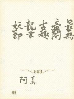 妖龙古帝最新章节笔趣阁无弹窗