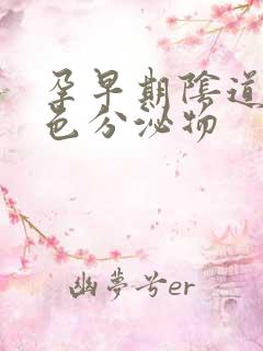 孕早期阴道有黄色分泌物