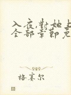 入夜,对她上瘾全部章节免费看