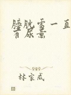 膀胱处一直憋胀有尿意