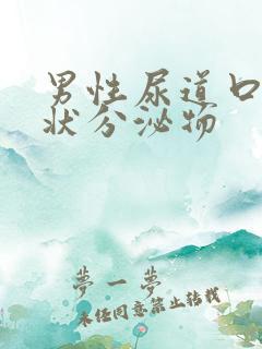 男性尿道口果冻状分泌物