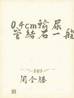 0.4cm输尿管结石一般多久能排出