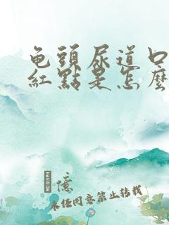 龟头尿道口边有红点是怎么回事