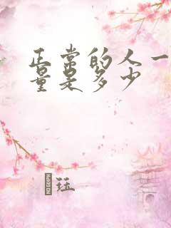 正常的人一天尿量是多少