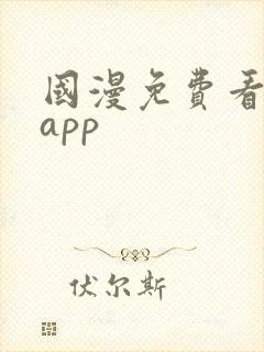 国漫免费看软件app