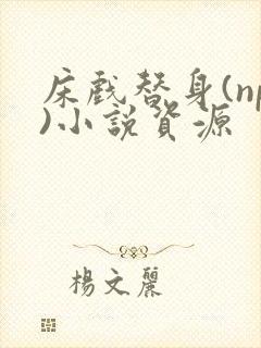 床戏替身(np)小说资源