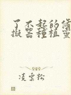 了不起的修仙模拟器种植灵根