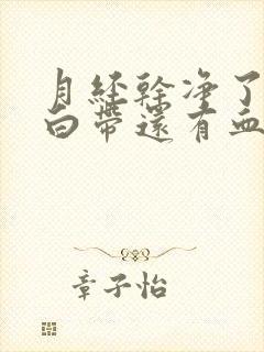 月经干净了几天白带还有血丝是怎么回事