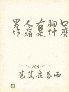 男人右胸口隐隐作痛是什么原因