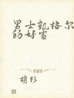 男士凯格尔运动的好处