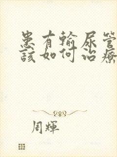 患有输尿管结石该如何治疗