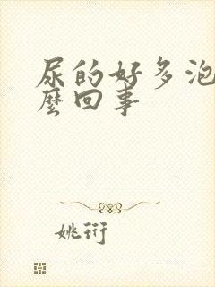 尿的好多泡泡怎么回事