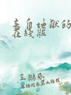 来自地狱的男人在线版