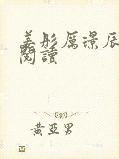 姜彤厉璟辰免费阅读