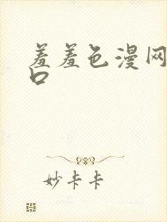 羞羞色漫网页入口