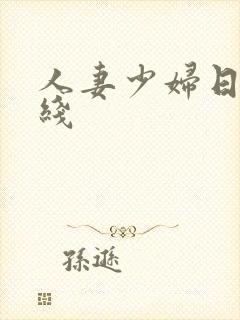 人妻少妇日韩在线