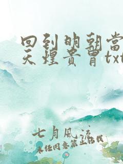 回到明朝当暴君天煌贵胄txt下载