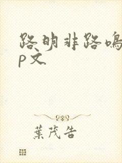 路明非路鸣泽cp文