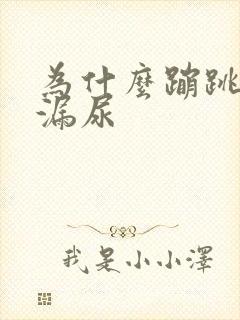 为什么蹦跳时会漏尿