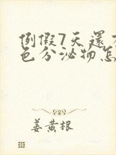 例假7天还有褐色分泌物怎么回事