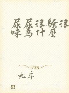 尿尿很骚很重的味为什么