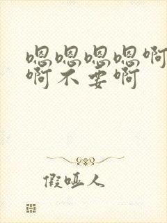 嗯嗯嗯嗯啊啊啊啊不要啊