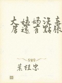 大姨妈没来,乳房还有点胀痛怎么回事