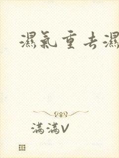 湿气重去湿方法