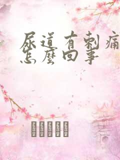 尿道有刺痛感是怎么回事