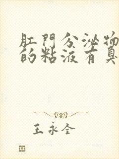 肛门分泌物发黄的粘液有臭味