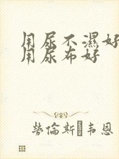 用尿不湿好还是用尿布好