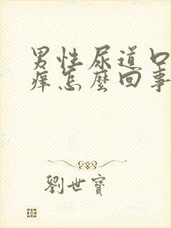 男性尿道口边上痒怎么回事