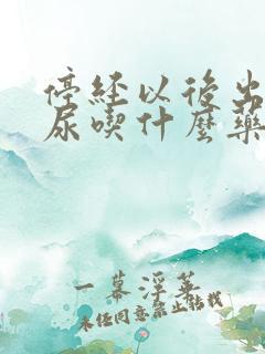 停经以后出现漏尿吃什么药