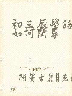 初三厌学的孩子如何开导