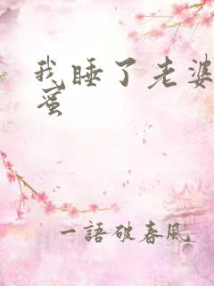 我睡了老婆的闺蜜