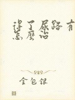 得了尿路有感染怎么治