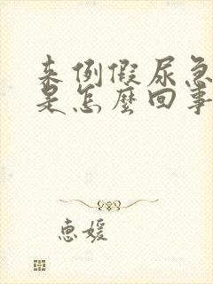 来例假尿急尿频是怎么回事