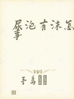 尿泡有沫怎么回事