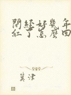 闭经好几年又见红了怎么回事