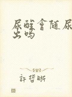 尿酸会随尿液排出吗