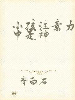 小孩注意力不集中走神