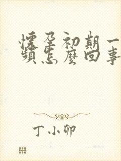 怀孕初期一直尿频怎么回事