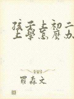 孩子上初二了不上学怎么办呢