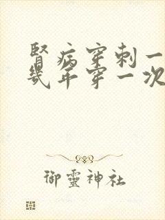 肾病穿刺一般要几年穿一次